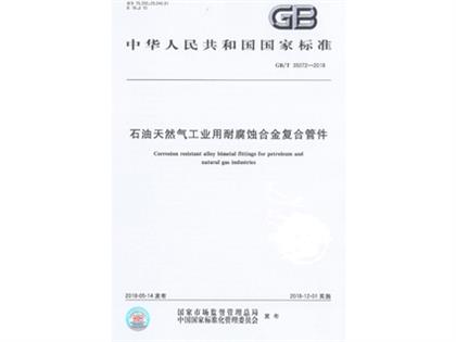 GBT 35072-2018 工業用合金復合管件